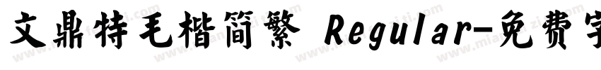 文鼎特毛楷简繁 Regular字体转换